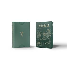 世说新语 经典直读本