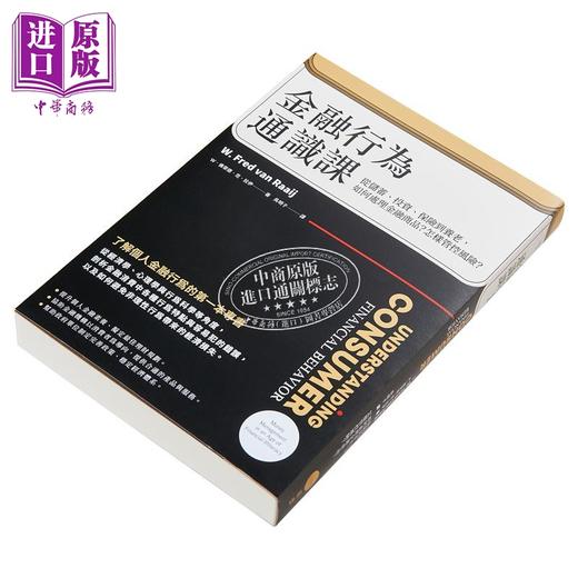 预售 【中商原版】金融行为通识课 从储蓄 投资 保险到养老 如何处理金融商品 怎样管控风险 二版 港台原版  W 佛莱德 范 日出 商品图3