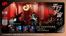 【上海 6.8 晚7点30 】平行宇宙三重奏 feat. 刘星弦乐四重奏