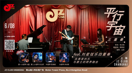 【上海 6.8 晚7点30 】平行宇宙三重奏 feat. 刘星弦乐四重奏 商品图0