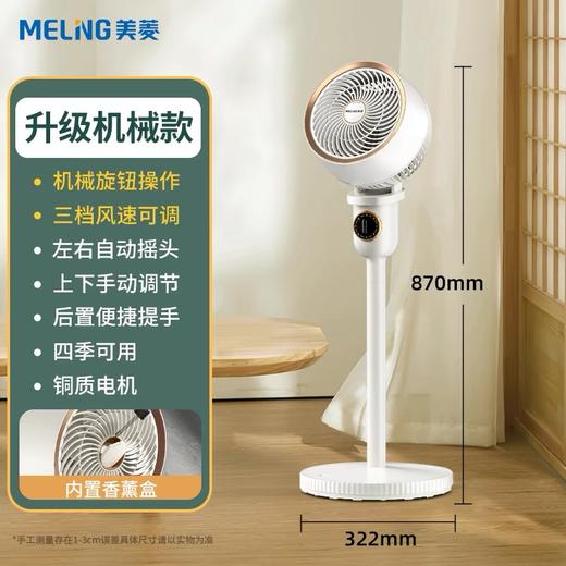 【奥运抽奖】美菱空气循环扇；白色升级机械款；官网特供 商品图6