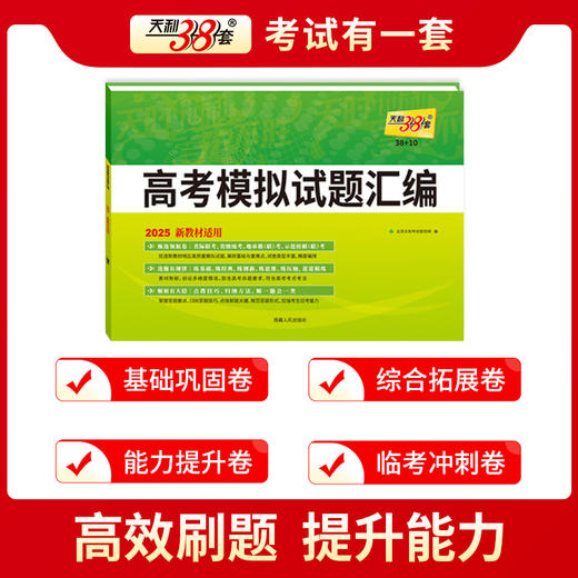 天利38套 2025新教材 地理 38 10高考模拟试题汇编(北京天利考试信息网) 商品图1