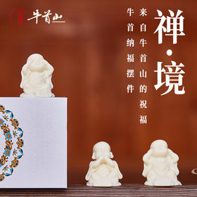 牛首山文创三不和尚象牙摆件装饰品雕刻禅意礼物办公室中式工艺品