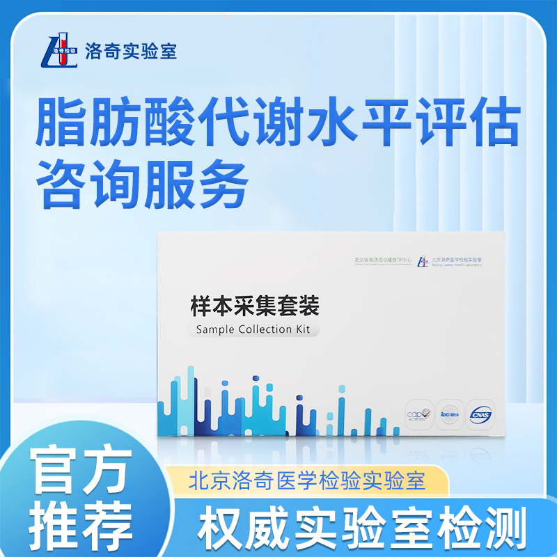 洛奇脂肪酸代谢水平评估咨询服务LQ0104