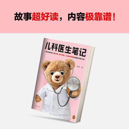 儿科医生笔记 一部生动讲述儿童心理、生长发育、儿科常见病症的医学科普小说 改编自18个真实儿科病例 拥有14年医学带教经验(向林；读客文化 出品) 商品图4