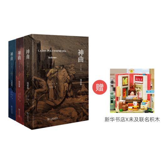 《神曲》（全三卷）【买即赠送新华书店文创积木（分开发货）】 商品图1