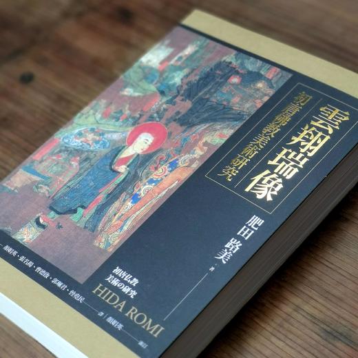 《云翔瑞像：初唐佛教美术研究》，肥田路美著，颜娟英、张名扬、曹德启、郭珮君、曾尧民译，16开平装516页，台大出版中心2018年9月初版。售价188元。 商品图1
