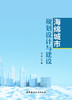 海绵城市规划设计与建设/刘利主编:  中国建材工业出版社, 2024  ISBN 9787516040850 商品缩略图2