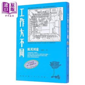 【中商原版】工作大不同 经典再现版 港台原版 妹尾河童 远流
