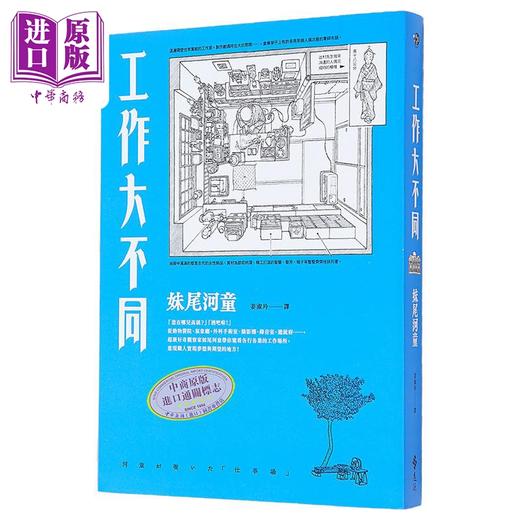 【中商原版】工作大不同 经典再现版 港台原版 妹尾河童 远流 商品图0