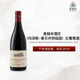Taupenot-Merme Mazoyeres Chambertin Grand Cru 麦赫米酒庄（玛泽耶-香贝丹特级园）红葡萄酒 2019