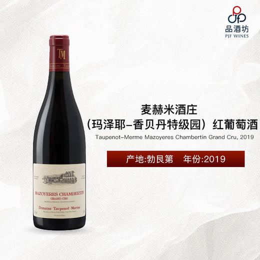 Taupenot-Merme Mazoyeres Chambertin Grand Cru 麦赫米酒庄（玛泽耶-香贝丹特级园）红葡萄酒 2019 商品图0