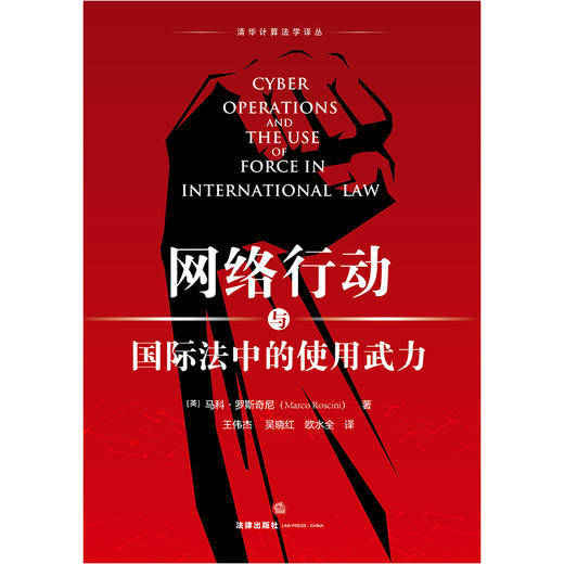 网络行动与国际法中的使用武力 [英]马科·罗斯奇尼著 王伟杰 吴晓红 欧水全译 法律出版社 商品图1