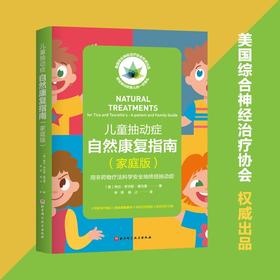 儿童抽动症自然康复指南（家庭版）((美) 希拉·罗杰斯·德马雷 著)