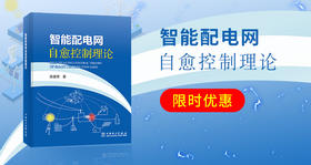 2024年第17期书推荐《智能配电网自愈控制理论 》