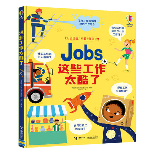 尤斯伯恩儿童科普通识读物：这些工作太酷了(英国尤斯伯恩出版公司 编著) 商品图0