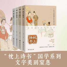 枕上诗书·国学系列 全4册套装 （中国艺术、古文、情笺、国学推荐