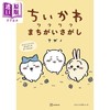 【中商原版】吉伊卡哇大家来找茬 ナガノ 日文原版 ちいかわ ワクワクまちがいさがし 商品缩略图0