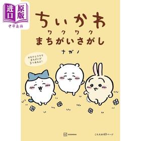 【中商原版】吉伊卡哇大家来找茬 ナガノ 日文原版 ちいかわ ワクワクまちがいさがし