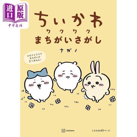 【中商原版】吉伊卡哇大家来找茬 ナガノ 日文原版 ちいかわ ワクワクまちがいさがし 商品图0