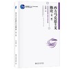 西方马克思主义概论（第二版） 衣俊卿 著 北京大学出版社 商品缩略图0