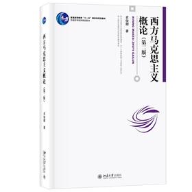 西方马克思主义概论（第二版） 衣俊卿 著 北京大学出版社