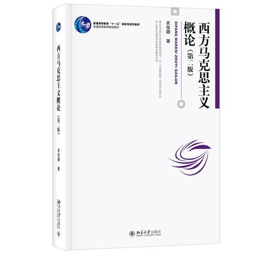西方马克思主义概论（第二版） 衣俊卿 著 北京大学出版社 商品图0