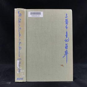 蒋彝《三藩市画记》 16幅彩色百余幅黑白插图 精装18开