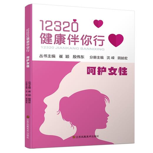 12320健康伴你行丛书 宝宝成长那些事儿 呵护女性 守护心灵 主编崔颖 殷伟东 商品图1