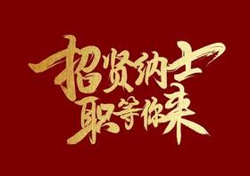 公司招聘岗位