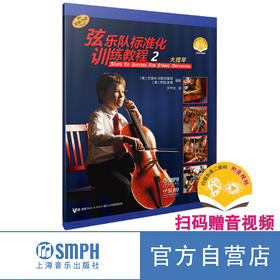 弦乐队标准化训练教程 2·大提琴(附音视频） 上海音乐出版社