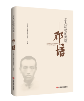 工人运动的先驱 : 邓培