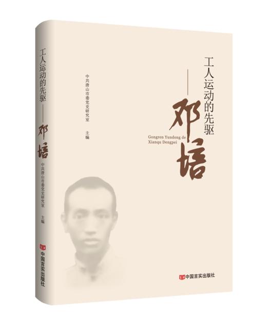 工人运动的先驱 : 邓培 商品图0
