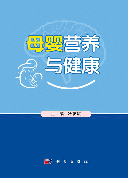母婴营养与健康/冷友斌 商品图2