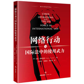 网络行动与国际法中的使用武力 [英]马科·罗斯奇尼著 王伟杰 吴晓红 欧水全译 法律出版社