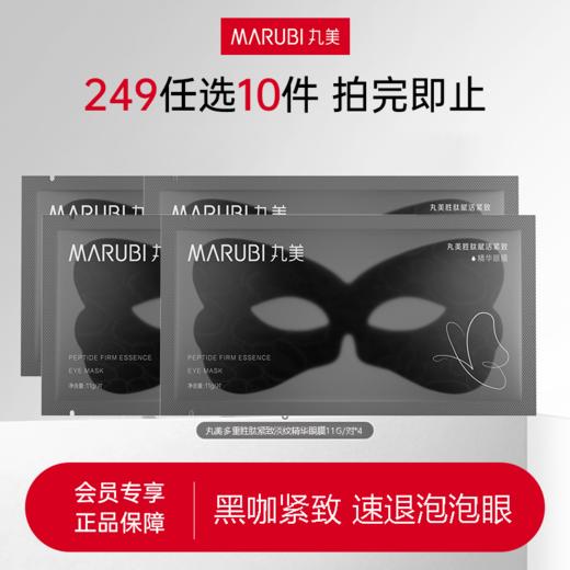 【249任选10件】MARUBI丸美 胜肽紧致淡纹精华眼膜 黑蝴蝶眼膜4对 商品图0