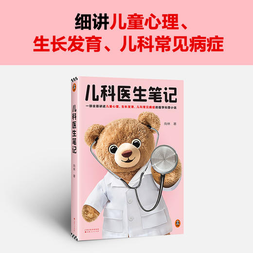 儿科医生笔记 一部生动讲述儿童心理、生长发育、儿科常见病症的医学科普小说 改编自18个真实儿科病例 拥有14年医学带教经验(向林；读客文化 出品) 商品图1