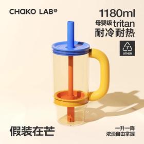 【直送到家】和序霸霸杯1180ml-假装在芒  茶水分离 耐冷耐热