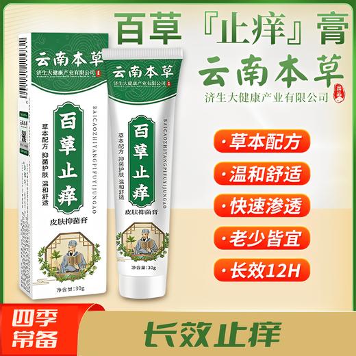 【湿疹止痒】云南本草百草止痒膏 湿疹成人止痒外用皮肤瘙痒膏 四季常备 防止皮肤瘙痒 商品图0
