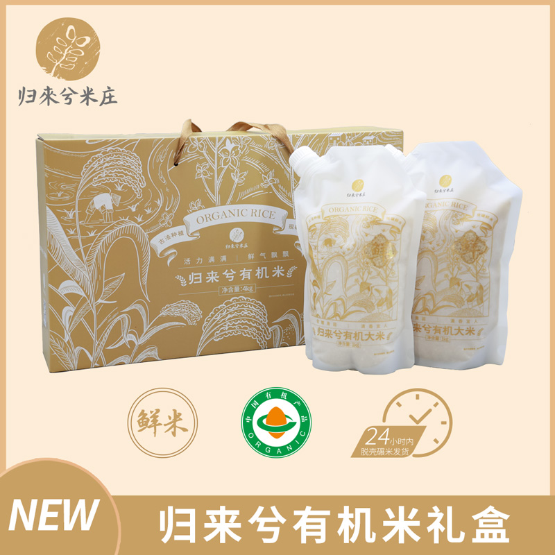 有机米礼盒 1kg×4袋/盒 归来兮米庄鲜米 产品组合四选一 全国配送（偏远地区除外）