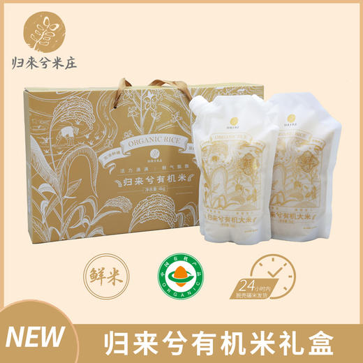 有机米礼盒 1kg×4袋/盒 归来兮米庄鲜米 产品组合四选一 全国配送（偏远地区除外） 商品图0