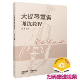 大提琴重奏训练教程 上海音乐出版社