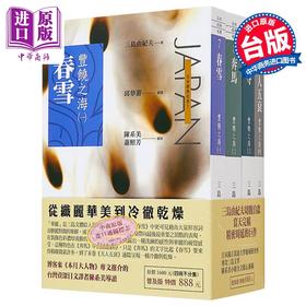 【中商原版】丰饶之海1~4 普及本 春雪 奔马 晓寺 天人五衰 港台原版 三岛由纪夫 星光