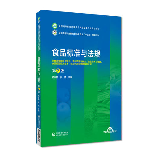 食品标准与法规 主编 杨兆艳 张倩 第2版第二版全国高等职业院校食品类专业第二轮规划教材 中国医药科技出版社9787521446081  商品图1