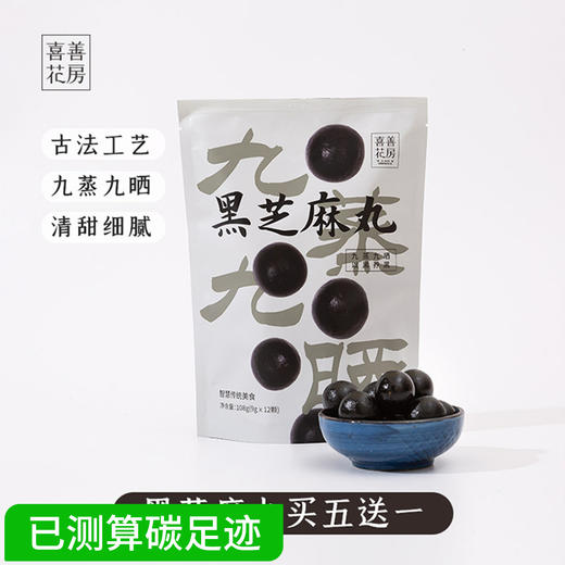 喜善花房黑芝麻丸120g/袋 商品图0