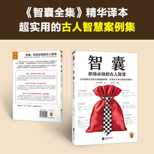 智囊：职场必修的古人智慧 古代朝廷才是真正残酷的职场，尽是机关算尽的血泪教训！冯梦龙 职场不吃亏 读客中国史入门文库([明]冯梦龙) 商品图2