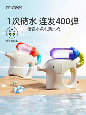 mideer弥鹿小象电动水枪儿童喷水连发400弹呲水枪小宝宝滋水玩具