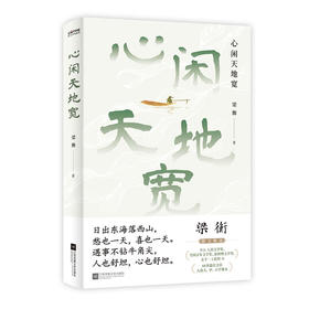 心闲天地宽