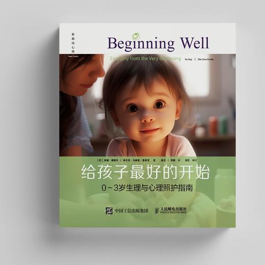 给孩子优选的开始 0-3岁生理与心理照护指南 商品图3