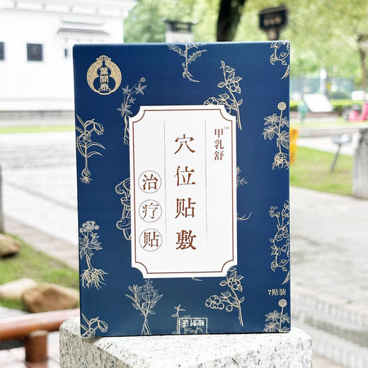 【8盒88元】叶开泰甲乳舒贴8盒装  甲状腺乳腺穴位贴 节节顺贴 7贴/盒有效期至26年5月27日 商品图0